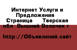 Интернет Услуги и Предложения - Страница 2 . Тверская обл.,Вышний Волочек г.